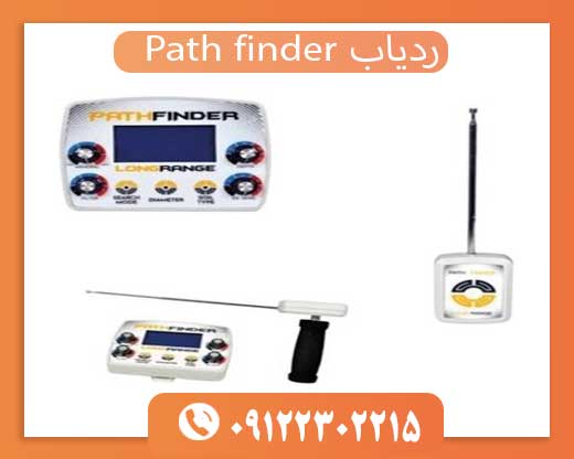 09122302215ردیاب Path finder
