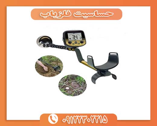 حساسیت فلزیاب 09122302215