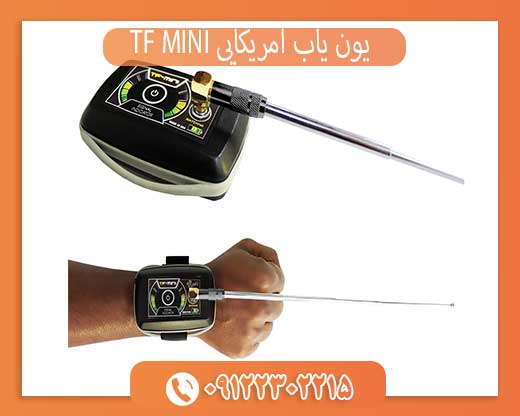 یون یاب آمریکایی TF MINI09122302215