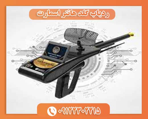 ردیاب گلد هانتر اسمارت 09122302215