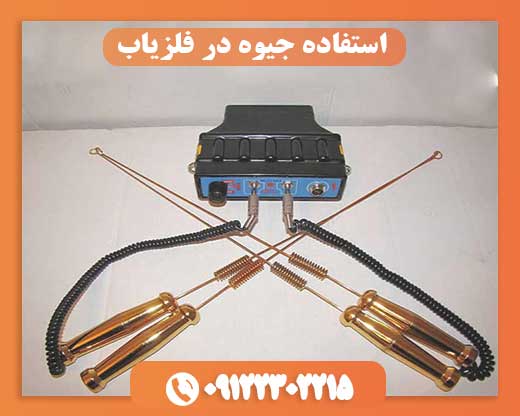 استفاده جیوه در فلزیاب09122302215