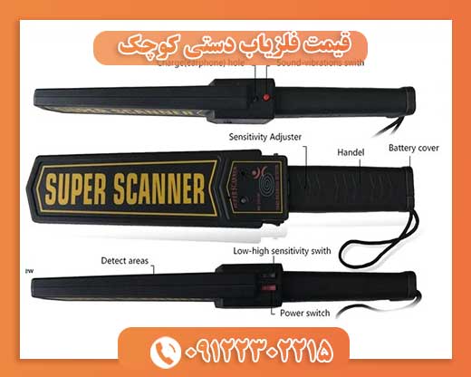 قیمت فلزیاب دستی کوچک 09122302215