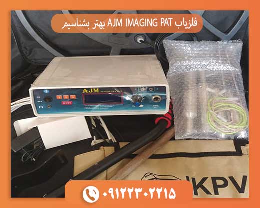 فلزیاب AJM IMAGING PAT بهتر بشناسیم09122302215