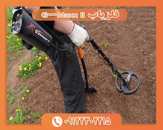 فلزیاب G-Maxx II 0122302215