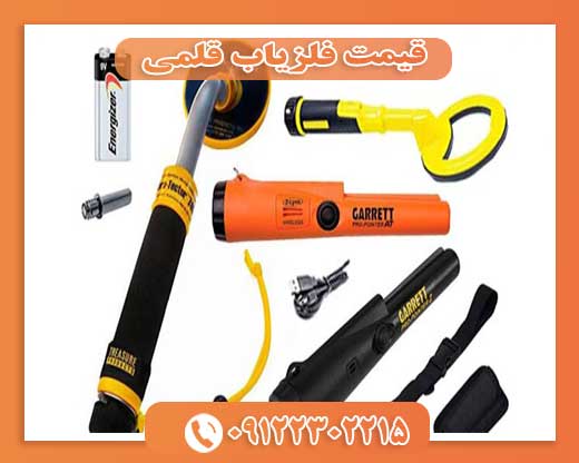 قیمت فلزیاب قلمی 09122302215