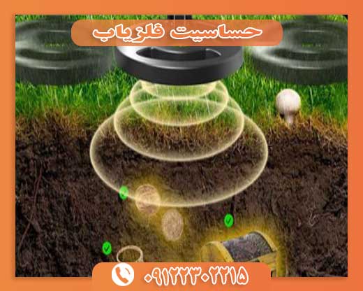 حساسیت فلزیاب 09122302215