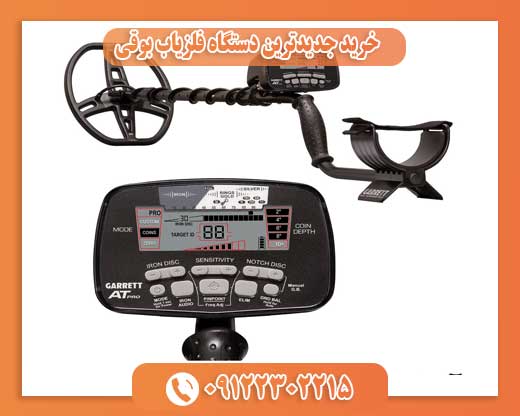 خرید جدیدترین دستگاه فلزیاب بوقی 09122302215