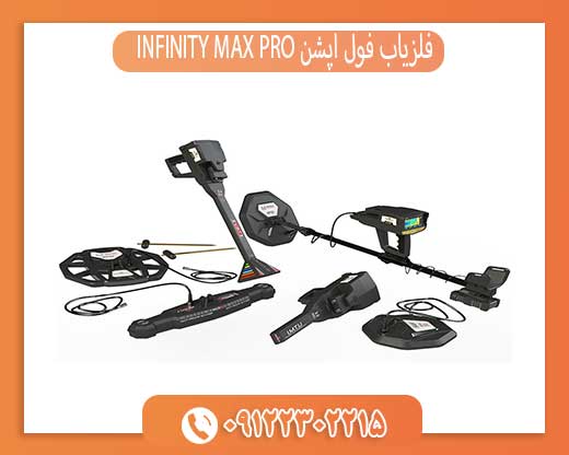09122302215فلزیاب فول آپشن INFINITY MAX PRO