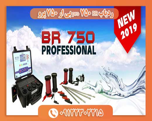 ردیاب BR 750 pro بی ار 750 پرو 09122302215