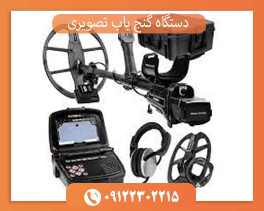 دستگاه گنج یاب تصویری09122302215