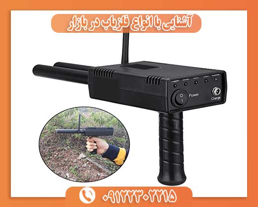 آشنایی با انواع فلزیاب در بازار  09122302215