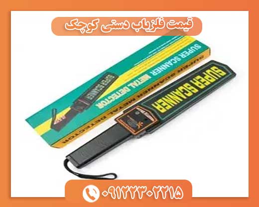 قیمت فلزیاب دستی کوچک 09122302215