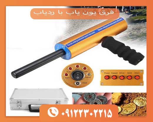 فرق یون یاب با ردیاب09192302215