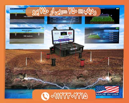 ردیاب BR 750 pro بی ار 750 پرو 09122302215