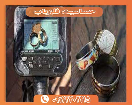 حساسیت فلزیاب 09122302215