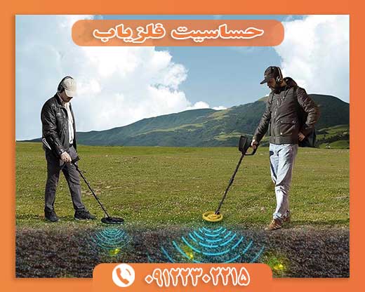 حساسیت فلزیاب 09122302215