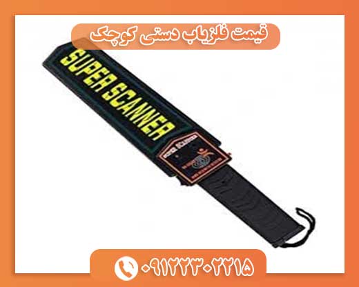 قیمت فلزیاب دستی کوچک 09122302215