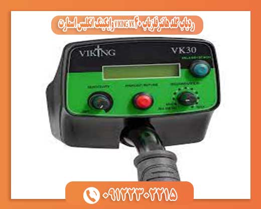 فلزیاب VIKING VK40 وایکینگ انگلیس 09122302215