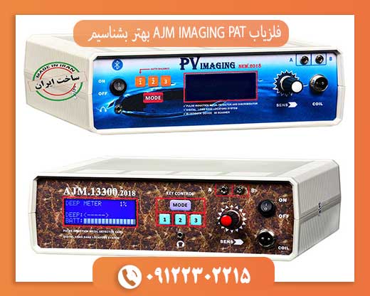 فلزیاب AJM IMAGING PAT بهتر بشناسیم09122302215