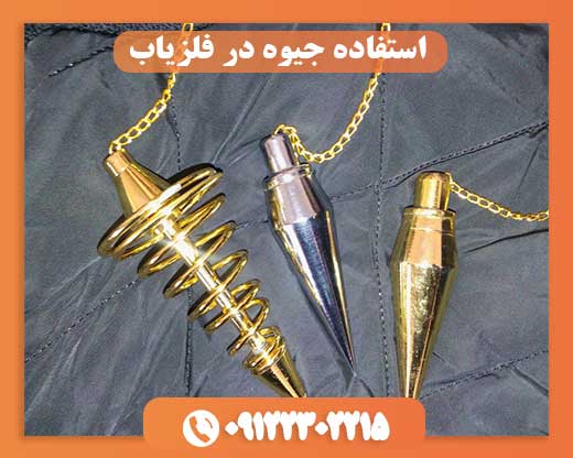 استفاده جیوه در فلزیاب09122302215