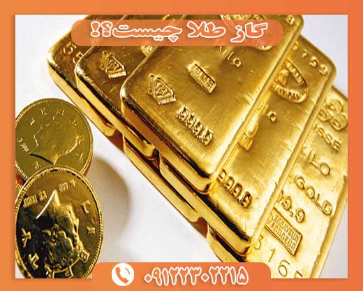 گاز طلا چیست؟!09122302215