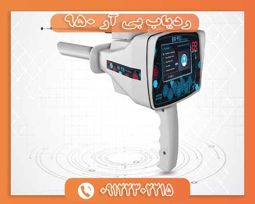 09122302215ردیاب بی آر 950