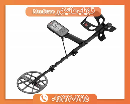 فلزیاب مانتیکور Manticore 09122302215