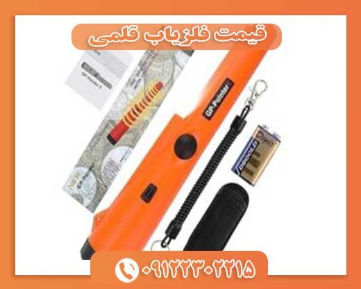 قیمت فلزیاب قلمی 09122302215