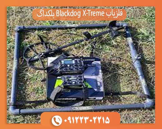 فلزیاب Blackdog X-Treme بلکداگ اکستریم 09122302215