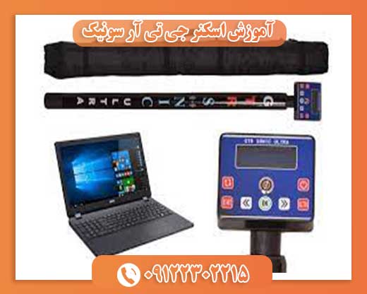 آموزش اسکنر جی تی آر سونیک 09122302215