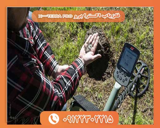 فلزیاب اکسترا پرو X-TERRA PRO 09122302215