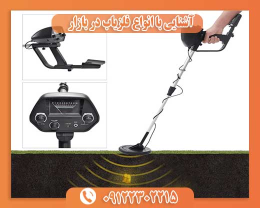 آشنایی با انواع فلزیاب در بازار  09122302215