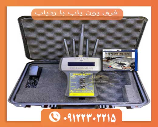 فرق یون یاب با ردیاب09192302215