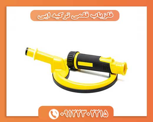 فلزیاب قلمی ترکیه ایی09122302215