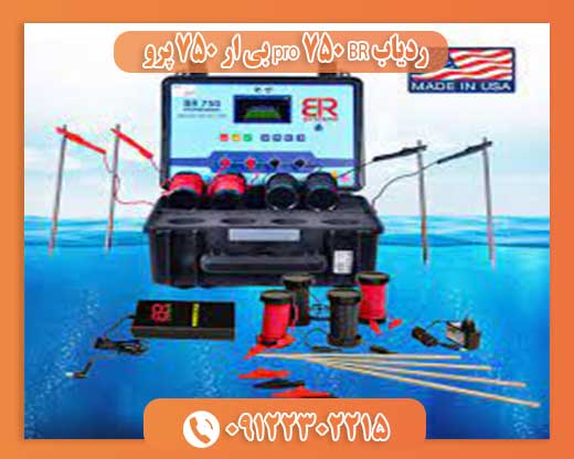ردیاب BR 750 pro بی ار 750 پرو 09122302215