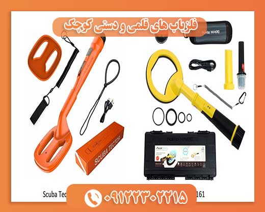 فلزیاب های قلمی و دستی کوچک 09122302215