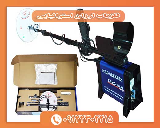 فلزیاب ارزان استرالیایی 09122302215