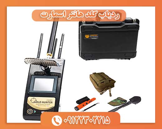 ردیاب گلد هانتر اسمارت 09122302215
