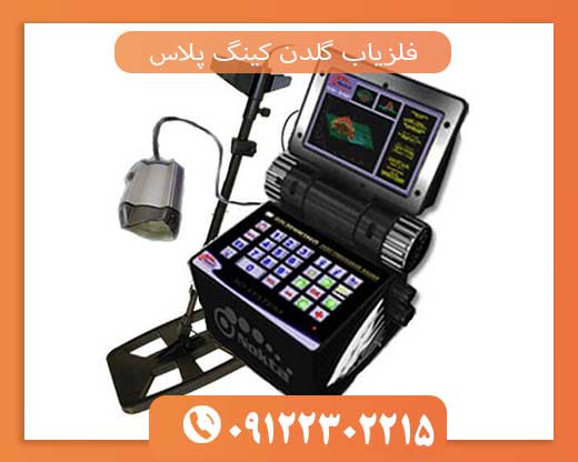 فلزیاب گلدن کینگ پلاس 09122302215