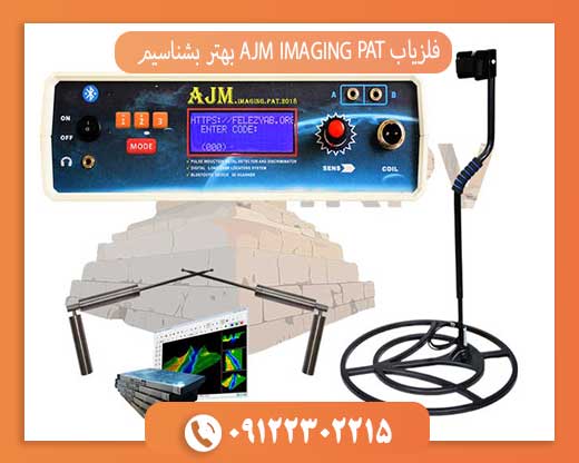 فلزیاب AJM IMAGING PAT بهتر بشناسیم09122302215