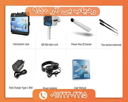 09122302215ردیاب بی آر 950