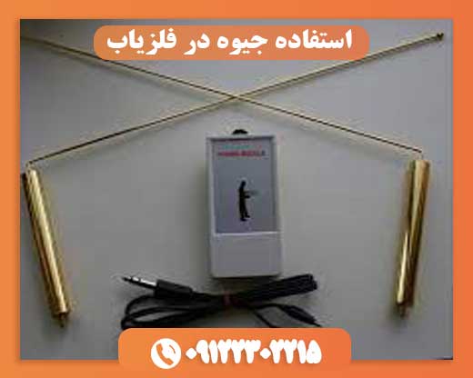 استفاده جیوه در فلزیاب09122302215