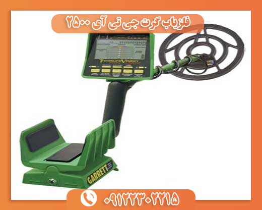 فلزیاب گرت جی تی آی 2500 09122302215