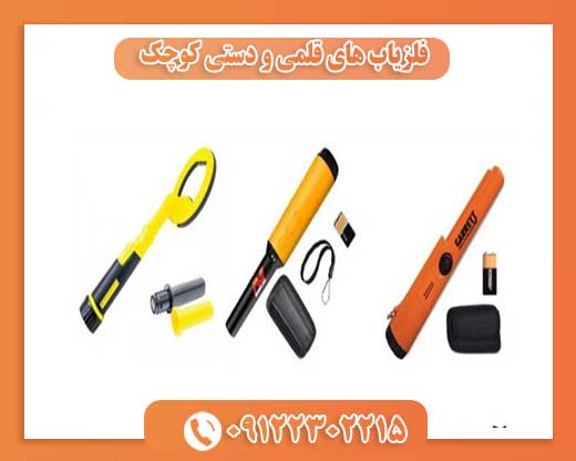 فلزیاب های قلمی و دستی کوچک 09122302215