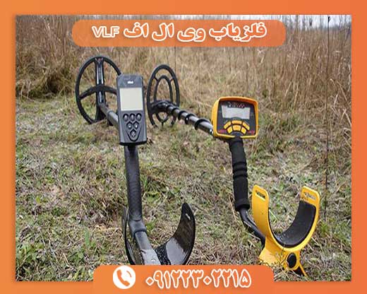 فلزیاب وی ال اف VLF 09122302215