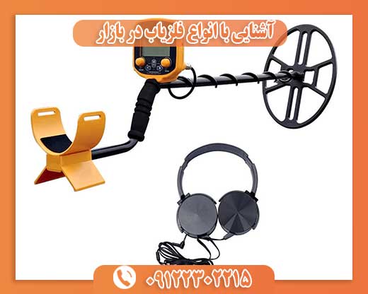 آشنایی با انواع فلزیاب در بازار  09122302215