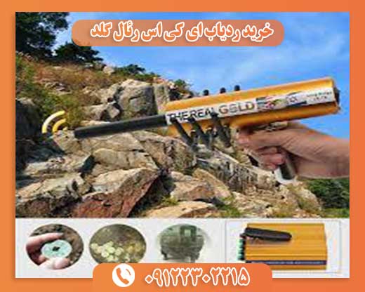 خرید ردیاب ای کی اس رئال گلد 09122302215