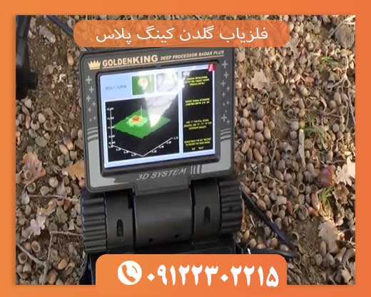 فلزیاب گلدن کینگ پلاس 09122302215