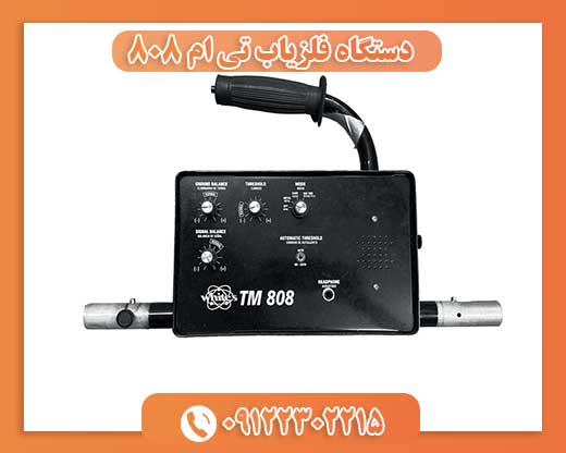 دستگاه فلزیاب تی ام 808 09122302215
