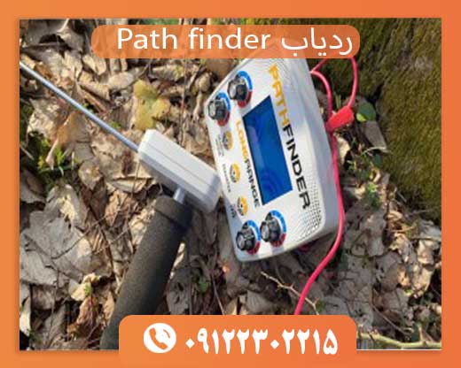 09122302215ردیاب Path finder